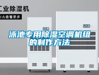 行業(yè)新聞泳池專用除濕空調(diào)機組的制作方法