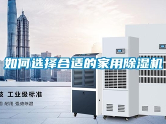 常見(jiàn)問(wèn)題如何選擇合適的家用除濕機(jī)
