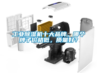 常見問題工業除濕機十大品牌，哪個牌子價格低，質量好？