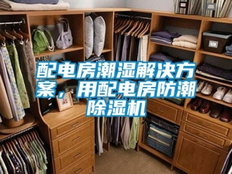 行業(yè)新聞配電房潮濕解決方案，用配電房防潮除濕機(jī)