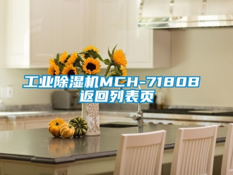 常見問題工業除濕機MCH-7180B 返回列表頁