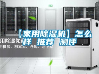 常見問題【家用除濕機】怎么樣 推薦 測評