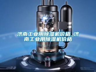 常見問題濟南工業用除濕機價格_濟南工業用除濕機價格