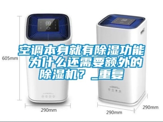 行業新聞空調本身就有除濕功能 為什么還需要額外的除濕機？_重復
