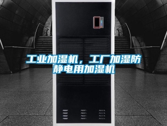 企業新聞工業加濕機，工廠加濕防靜電用加濕機