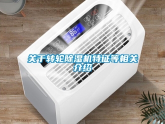 常見問題關于轉輪除濕機特征等相關介紹