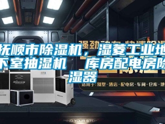常見問題撫順市除濕機，濕菱工業地下室抽濕機  庫房配電房除濕器