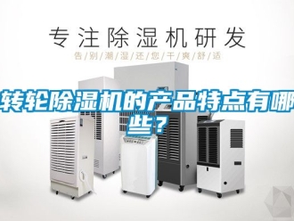 常見問題轉(zhuǎn)輪除濕機的產(chǎn)品特點有哪些？