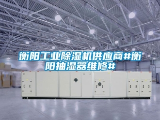 常見問題衡陽工業除濕機供應商#衡陽抽濕器維修#