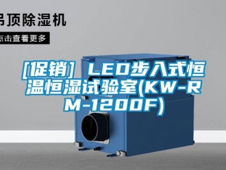 常見問題[促銷] LED步入式恒溫恒濕試驗室(KW-RM-1200F)
