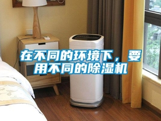 知識百科在不同的環境下，要用不同的除濕機