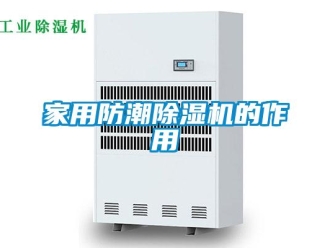 行業(yè)新聞家用防潮除濕機的作用
