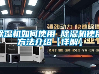 行業新聞除濕機如何使用 除濕機使用方法介紹【詳解】
