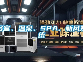 企業新聞浴室、溫泉、SPA、新風系統