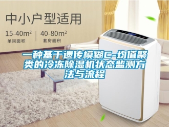 行業新聞一種基于遺傳模糊C-均值聚類的冷凍除濕機狀態監測方法與流程