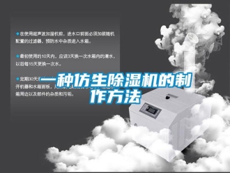 行業新聞一種仿生除濕機的制作方法