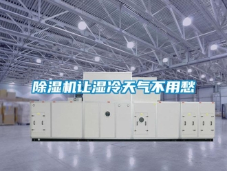 企業(yè)新聞除濕機(jī)讓濕冷天氣不用愁
