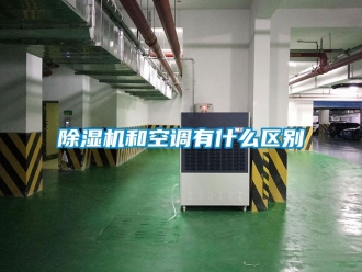 行業(yè)新聞除濕機(jī)和空調(diào)有什么區(qū)別