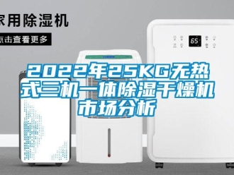 企業(yè)新聞2022年25KG無熱式三機一體除濕干燥機市場分析