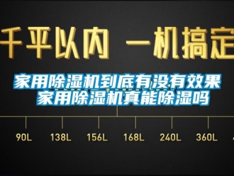 常見問題家用除濕機到底有沒有效果 家用除濕機真能除濕嗎