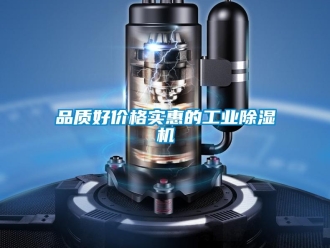 常見問題品質好價格實惠的工業除濕機