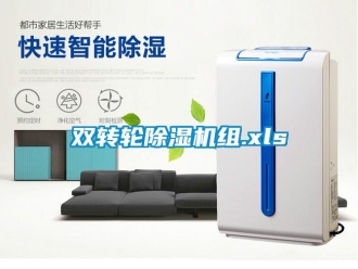 常見問題雙轉(zhuǎn)輪除濕機(jī)組.xls