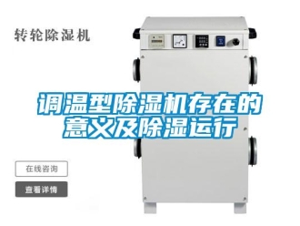 企業(yè)新聞?wù){(diào)溫型除濕機(jī)存在的意義及除濕運(yùn)行