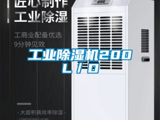 常見問題工業除濕機200L／D