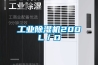 工業除濕機200L／D