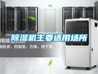 企業新聞除濕機主要適用場所