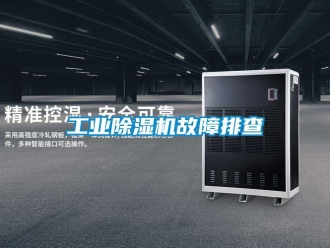 企業新聞工業除濕機故障排查