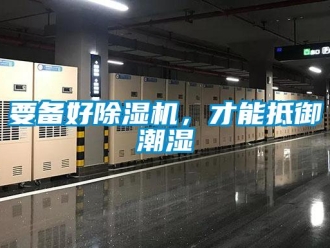 知識百科要備好除濕機，才能抵御潮濕