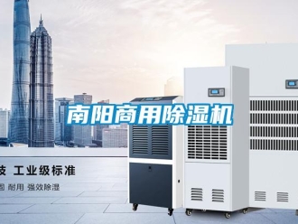 常見問題南陽商用除濕機