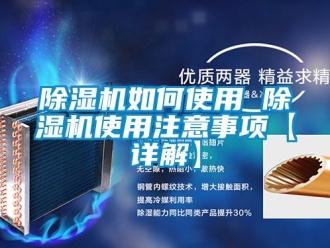 行業新聞除濕機如何使用 除濕機使用注意事項【詳解】