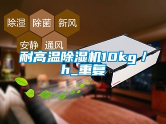 行業(yè)新聞耐高溫除濕機10kg／h_重復(fù)
