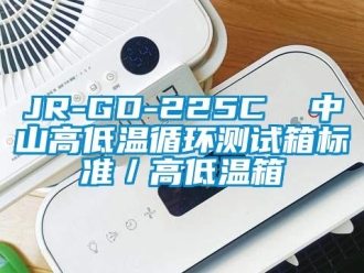 常見問題JR-GD-225C  中山高低溫循環(huán)測試箱標準／高低溫箱