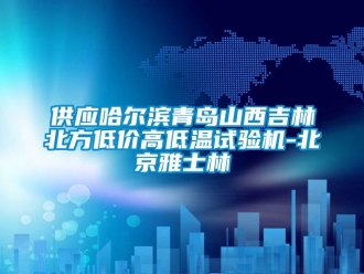 常見問題供應哈爾濱青島山西吉林北方低價高低溫試驗機-北京雅士林