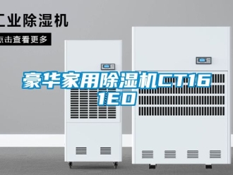 常見(jiàn)問(wèn)題豪華家用除濕機(jī)CT161ED