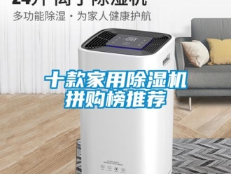 常見問(wèn)題十款家用除濕機(jī)拼購(gòu)榜推薦