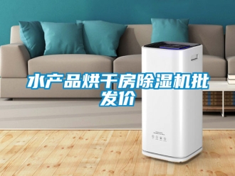 行業新聞水產品烘干房除濕機批發價
