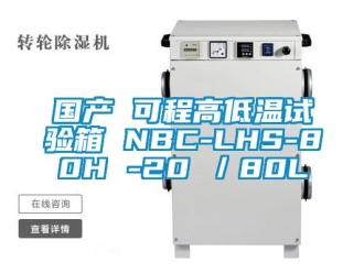 常見問題國產 可程高低溫試驗箱 NBC-LHS-80H -20℃／80L