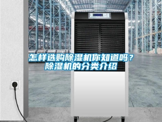 行業新聞怎樣選購除濕機你知道嗎？除濕機的分類介紹