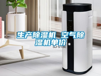 行業(yè)新聞生產(chǎn)除濕機 空氣除濕機單價