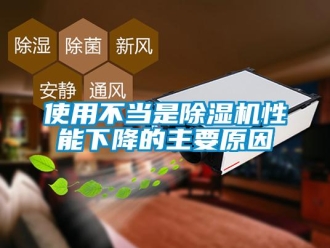 知識百科使用不當是除濕機性能下降的主要原因