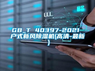 常見問題GB_T 40397-2021 戶式新風除濕機(高清-最新）