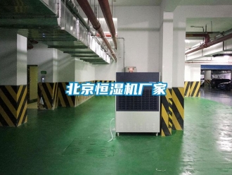 常見問題北京恒濕機廠家