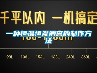 知識百科一種恒溫恒濕酒窖的制作方法