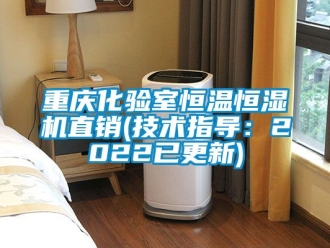 知識(shí)百科重慶化驗(yàn)室恒溫恒濕機(jī)直銷(技術(shù)指導(dǎo)：2022已更新)