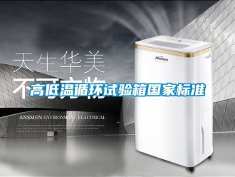 常見問題高低溫循環試驗箱國家標準
