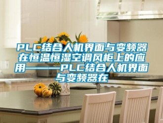 常見問題PLC結(jié)合人機(jī)界面與變頻器在恒溫恒濕空調(diào)風(fēng)柜上的應(yīng)用———PLC結(jié)合人機(jī)界面與變頻器在
